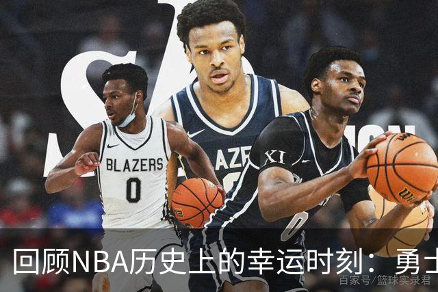 回顾NBA历史上的幸运时刻：勇士与保罗的碰撞