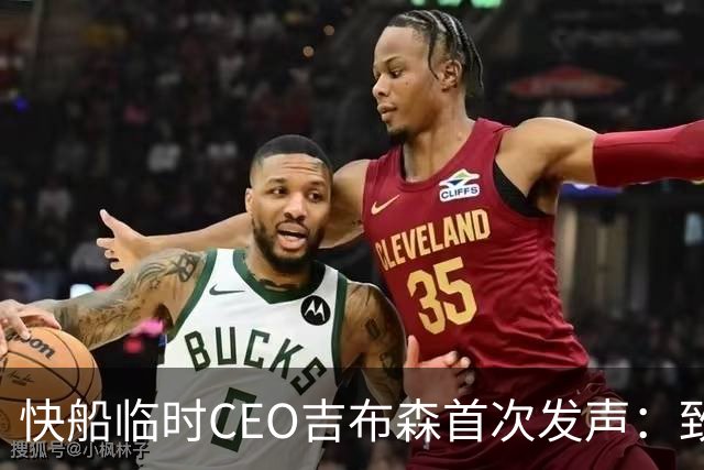 快船临时CEO吉布森首次发声：致敬伦纳德，重塑管理结构